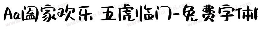 Aa阖家欢乐 五虎临门字体转换